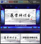 医学研讨会