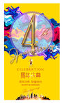  4周年