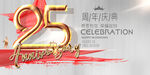 25周年