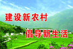 建设新农村 倡导新生活