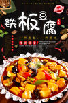 铁板豆腐