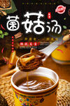 菌菇汤