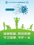 全国预防接种日