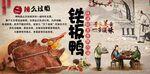 铁板鸭