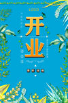 开业