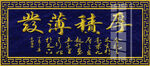 厚积薄发