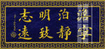 淡泊明志