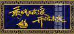 乘风破浪