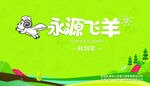 永源飞羊