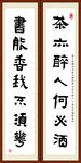 茶亦醉人何必酒 书能香我不须花