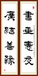 书画惠友 广结善缘