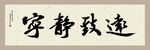 宁静致远书法
