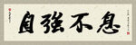 自强不息