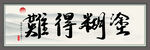 难得糊涂