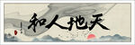 天地人和