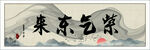 紫气东来书法字画