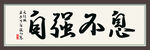 自强不息书法
