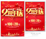 9周年庆