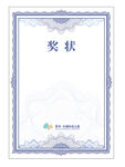 奖状