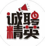 诚聘精英