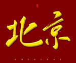 北京