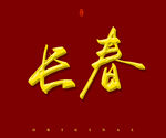 长春