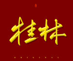 桂林