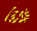金华