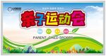 亲子运动会