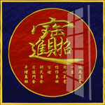 招财进宝