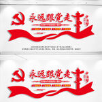 永远跟党走