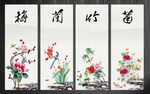 梅兰竹菊