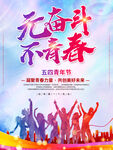 无奋斗不青春五四青年节