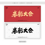 表彰大会