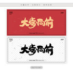大步向前
