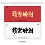 读书时刻