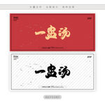 一盅汤