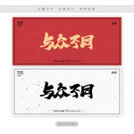 与众不同
