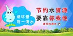 节水用水