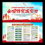2021年防灾减灾日