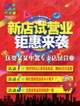 开业海报