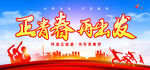 正青春再出发