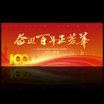 建党100周年