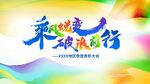 乘风蜕变破浪前行