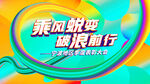 乘风蜕变破浪前行