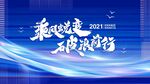 乘风蜕变破浪前行