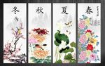 春夏秋冬
