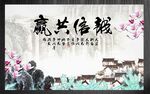 新中式字画背景墙
