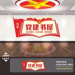 党建书屋