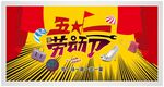 五一促销海报